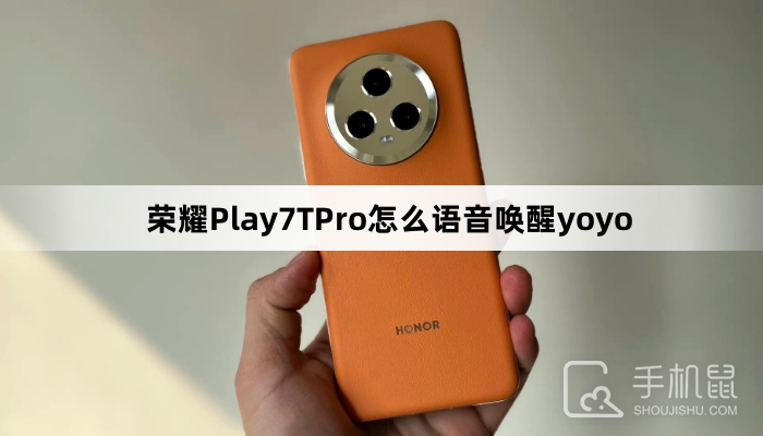 荣耀Play7TPro怎么语音唤醒yoyo