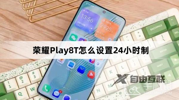 荣耀Play8T怎么设置24小时制