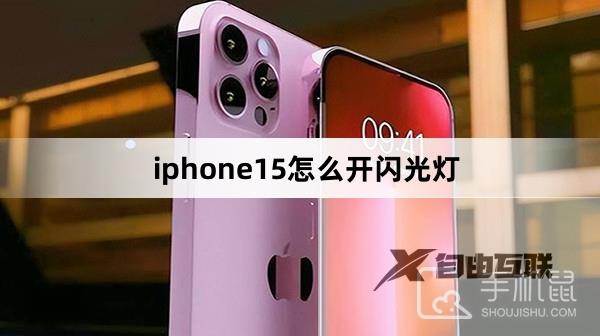 iphone15怎么开闪光灯