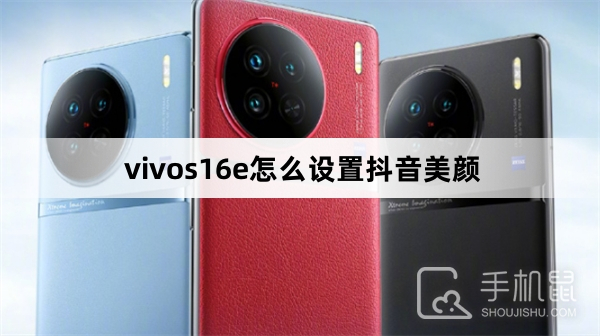 vivos16e怎么设置抖音美颜