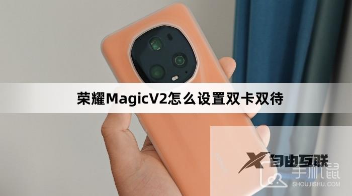 荣耀MagicV2怎么设置双卡双待