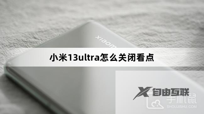 小米13ultra怎么关闭看点