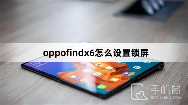 oppofindx6怎么设置锁屏