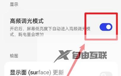 一加ace3怎么开启高频调光
