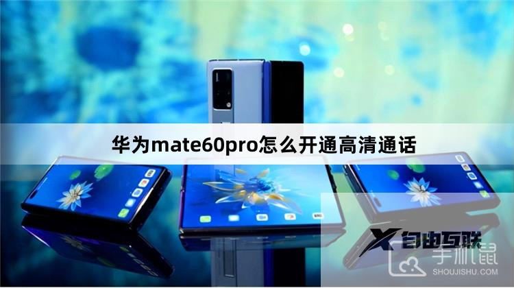 华为mate60pro怎么开通高清通话