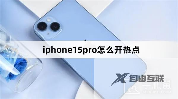 iphone15pro怎么开热点