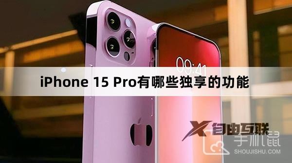 iPhone 15 Pro有哪些独享的功能