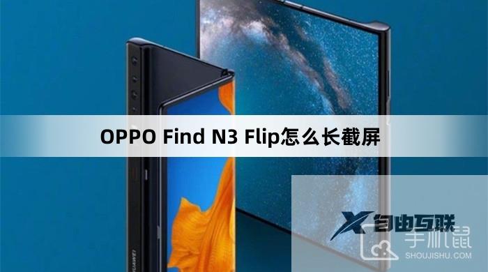 OPPO Find N3 Flip怎么长截屏