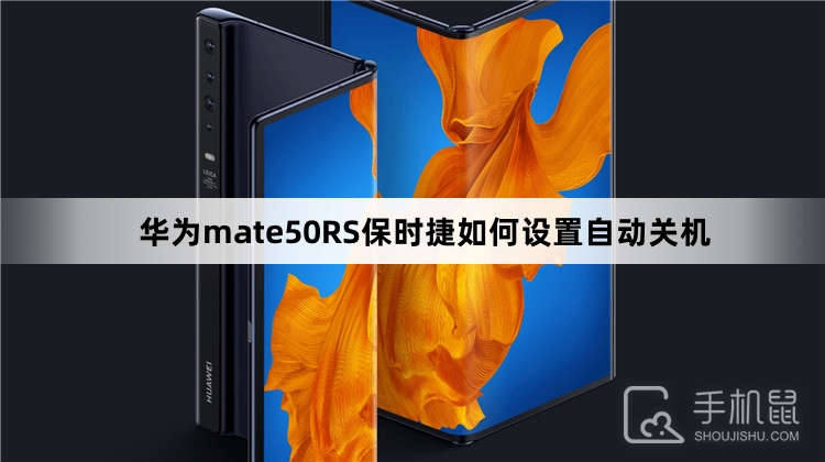 华为mate50RS保时捷如何设置自动关机