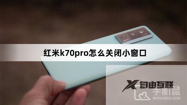 红米k70pro怎么关闭小窗口