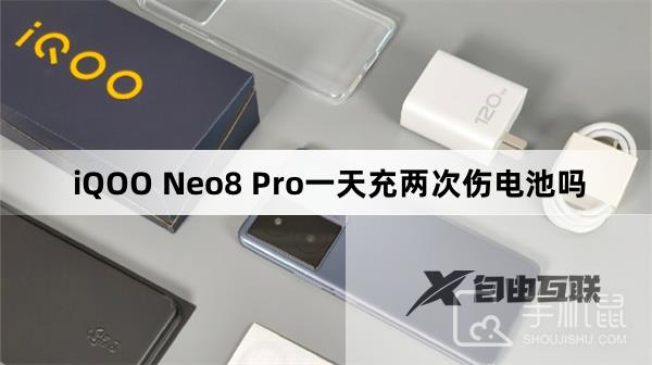 iQOO Neo8 Pro一天充两次伤电池吗