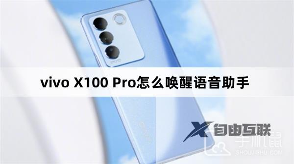 vivo X100 Pro怎么唤醒语音助手