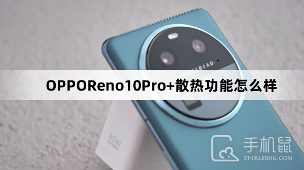 OPPOReno10Pro+散热功能怎么样