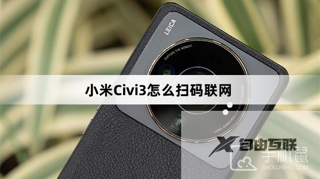 小米Civi3怎么扫码联网