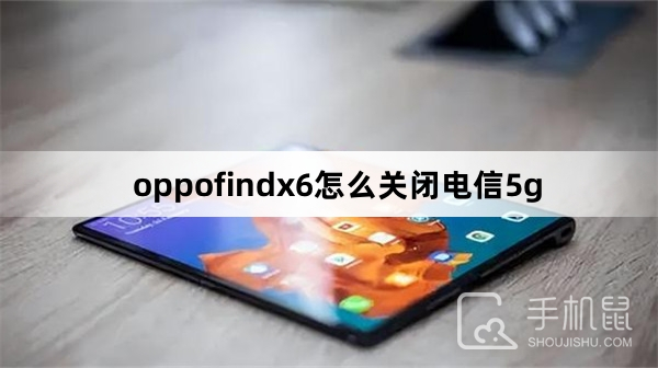 oppofindx6怎么关闭电信5g