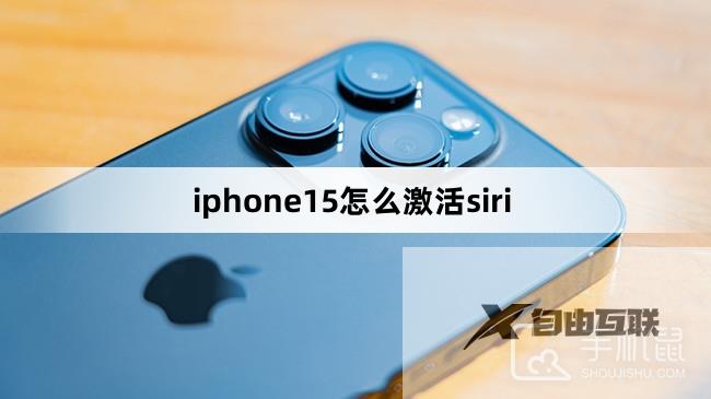 iphone15怎么激活siri