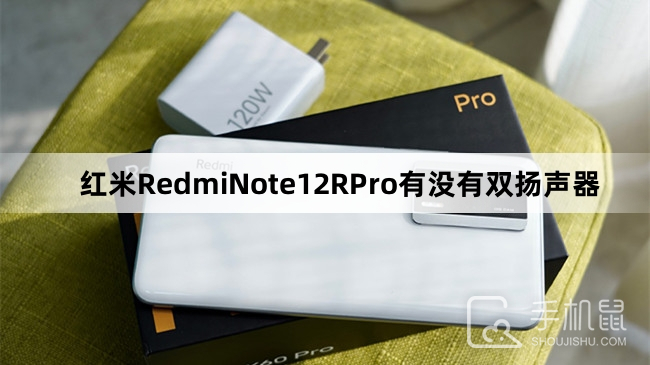 红米RedmiNote12RPro有没有双扬声器