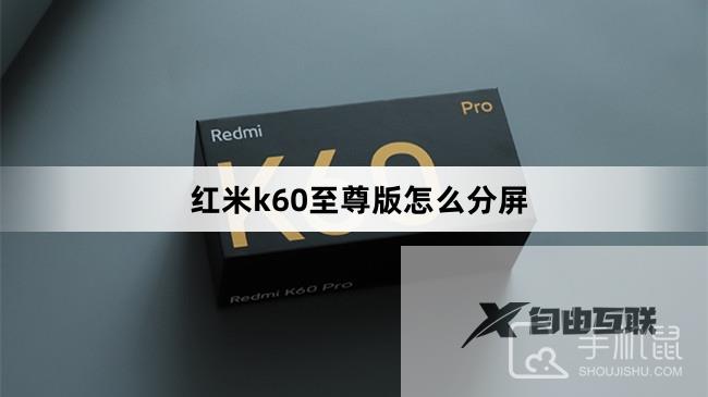 红米k60至尊版怎么分屏