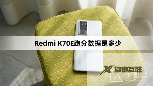 Redmi K70E跑分数据介绍