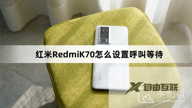 红米RedmiK70怎么设置呼叫等待