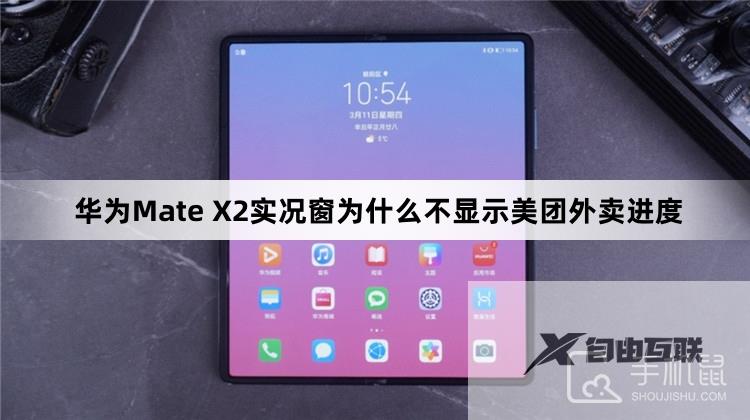 华为Mate X2实况窗为什么不显示美团外卖进度