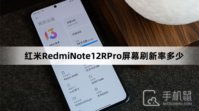 红米RedmiNote12RPro屏幕刷新率多少