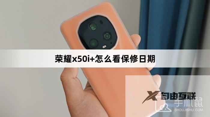 荣耀x50i+怎么看保修日期