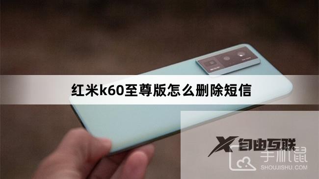 红米k60至尊版怎么删除短信