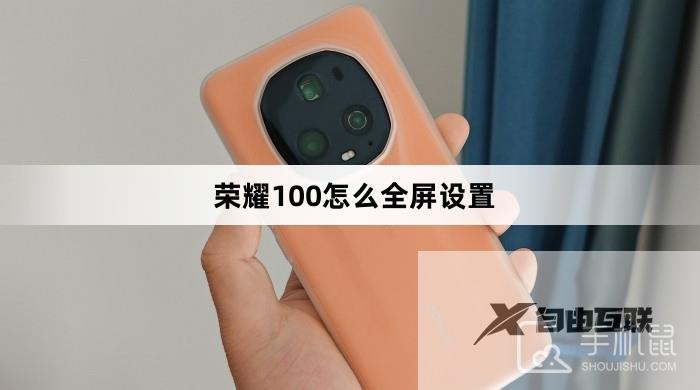 荣耀100怎么全屏设置