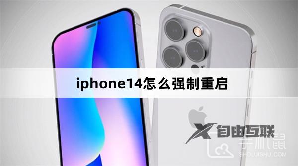 iphone14怎么强制重启