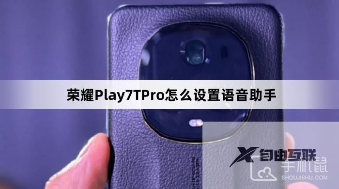 荣耀Play7TPro怎么设置语音助手