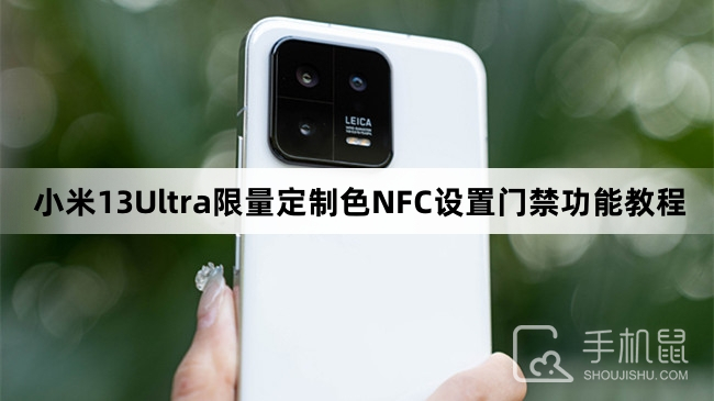 小米13Ultra限量定制色NFC设置门禁功能教程