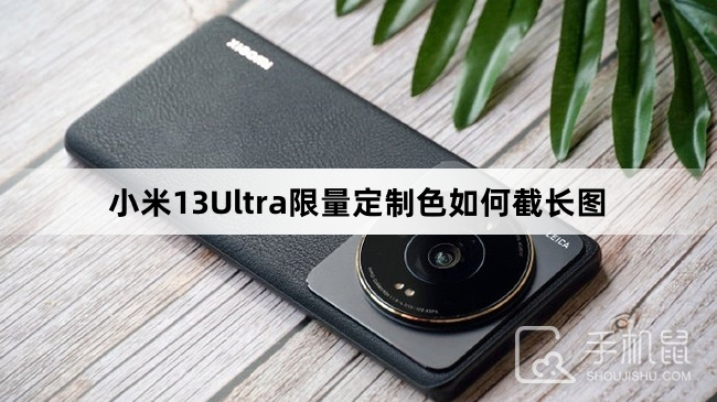 小米13Ultra限量定制色如何截长图