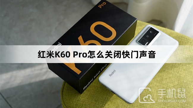 红米K60 Pro怎么关闭快门声音