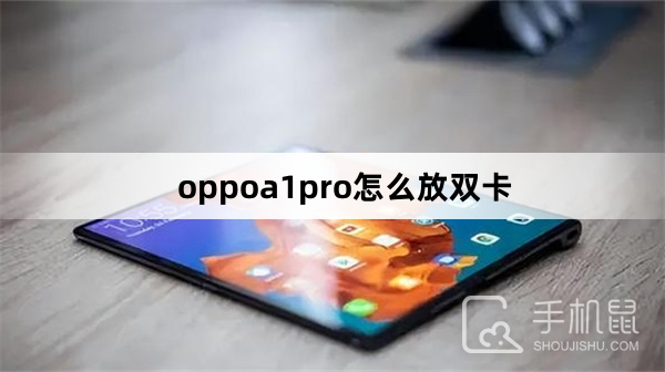 oppoa1pro怎么放双卡