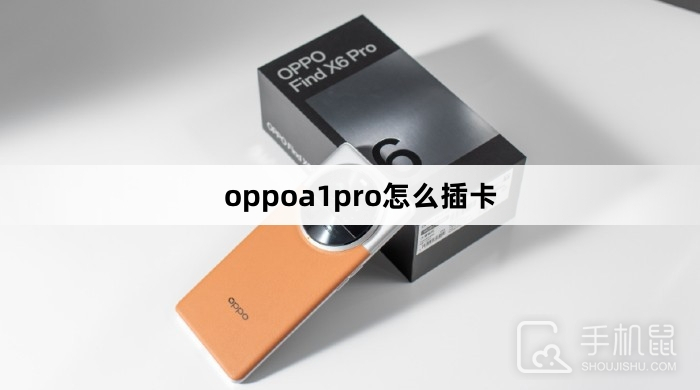 oppoa1pro怎么插卡