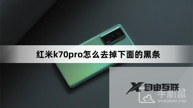 红米k70pro怎么去掉下面的黑条