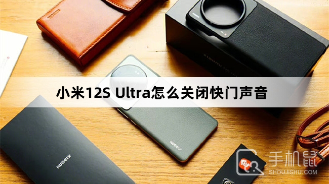 小米12S Ultra怎么关闭快门声音