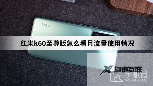 红米k60至尊版怎么看月流量使用情况