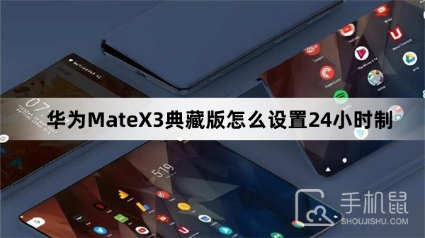 华为MateX3典藏版怎么设置24小时制