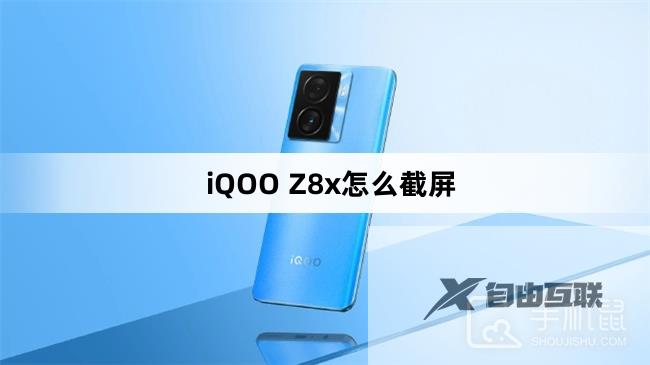 iQOO Z8x怎么截屏