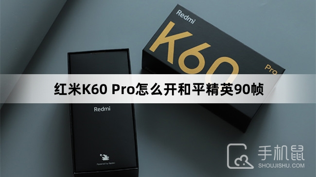 红米K60 Pro怎么开和平精英90帧