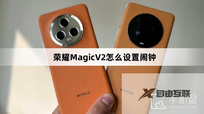 荣耀MagicV2怎么设置闹钟