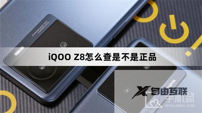 iQOO Z8怎么查是不是正品