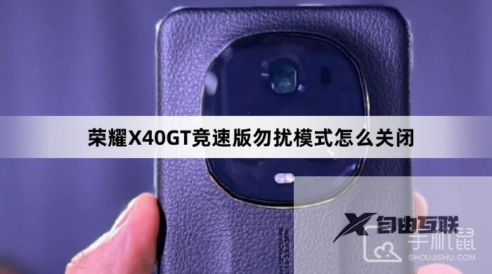 荣耀X40GT竞速版勿扰模式怎么关闭