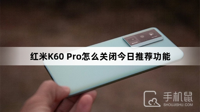 红米K60 Pro怎么关闭今日推荐功能