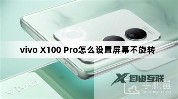 vivo X100 Pro怎么设置屏幕不旋转