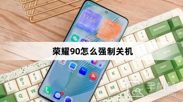 荣耀90怎么强制关机