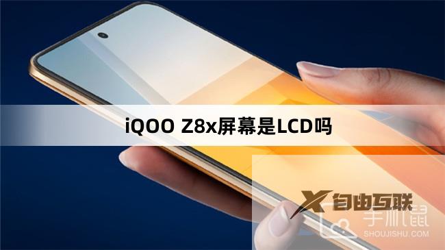 iQOO Z8x屏幕是LCD吗