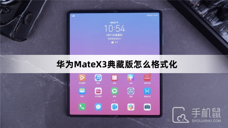 华为MateX3典藏版怎么格式化
